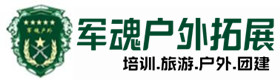 广安市五星级型户外野战培训-景点介绍-广安市户外拓展_广安市户外培训_广安市团建培训_广安市德才户外拓展培训